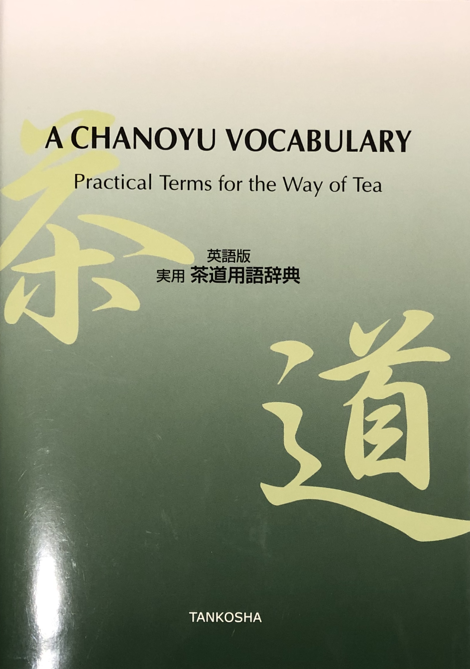 A CHANOYU VOCABULARY: Practical Terms for the Way of Tea